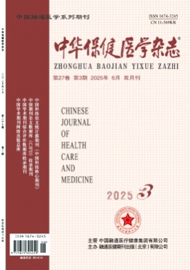 中华保健医学杂志杂志